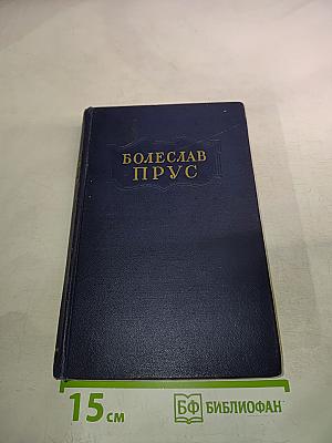 Сочинения. Том четвертый. Кукла. Часть вторая