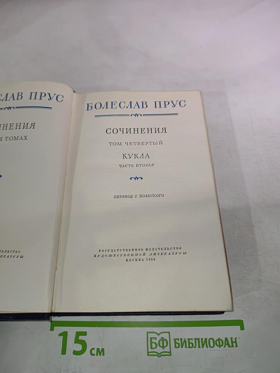 Сочинения. Том четвертый. Кукла. Часть вторая