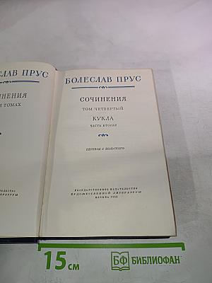 Сочинения. Том четвертый. Кукла. Часть вторая