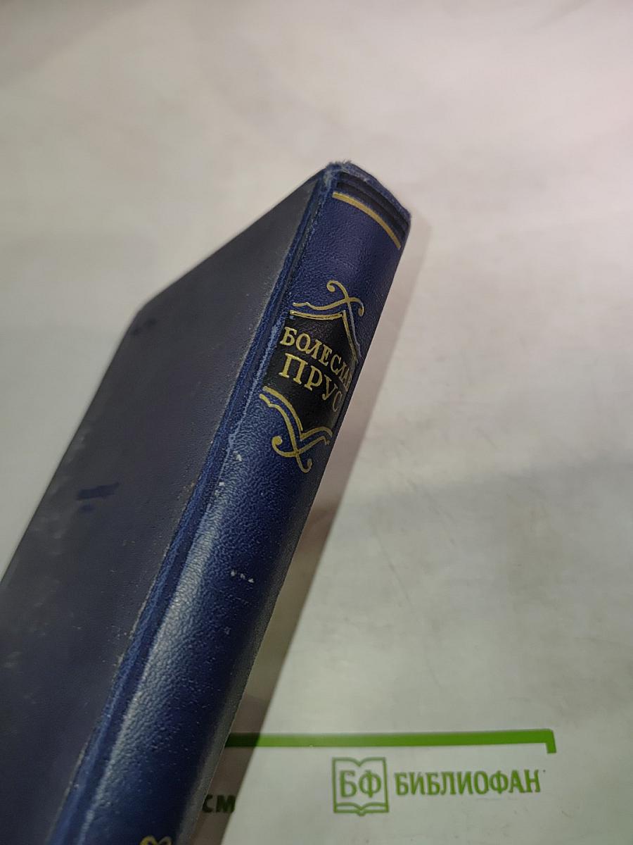 Сочинения. Том четвертый. Кукла. Часть вторая