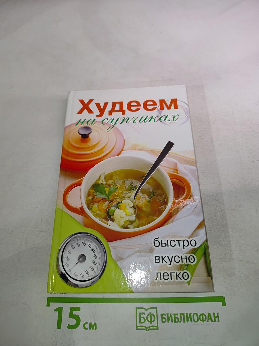 Худеем на супчиках