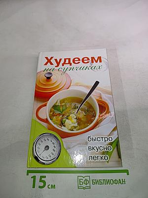 Худеем на супчиках