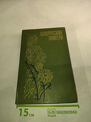 Белорусские повести