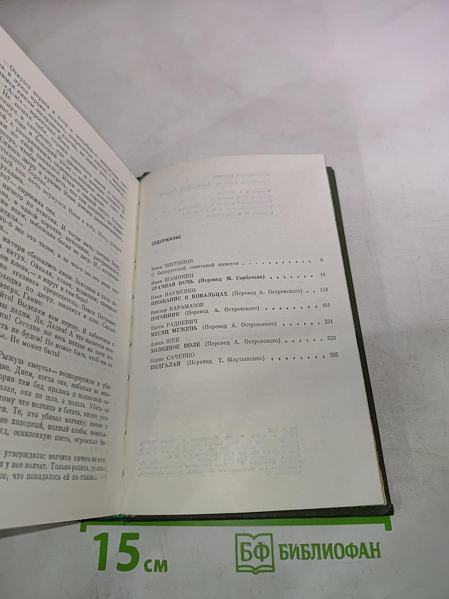 Белорусские повести