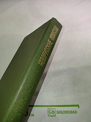 Белорусские повести