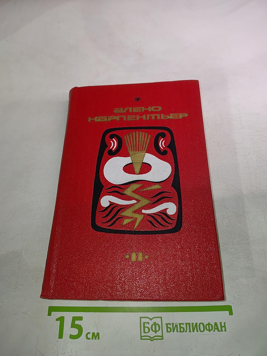 Избранные произведения. Том второй. Век просвещения. Рассказы