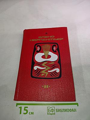 Избранные произведения. Том второй. Век просвещения. Рассказы