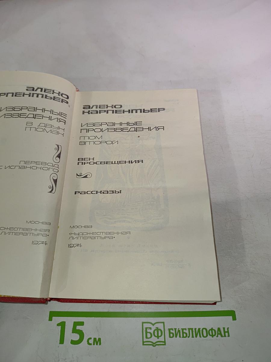 Избранные произведения. Том второй. Век просвещения. Рассказы