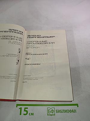 Избранные произведения. Том второй. Век просвещения. Рассказы