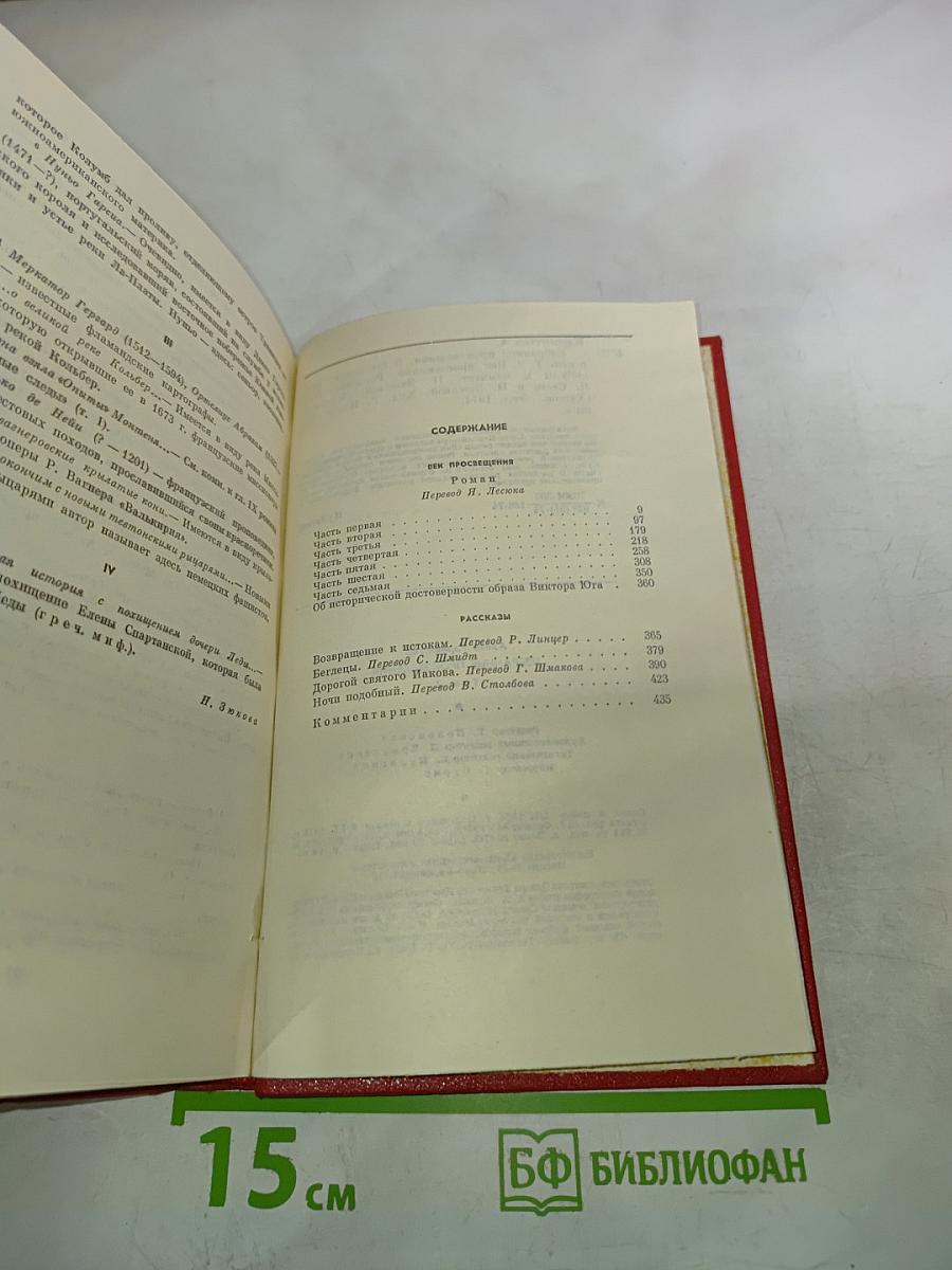 Избранные произведения. Том второй. Век просвещения. Рассказы