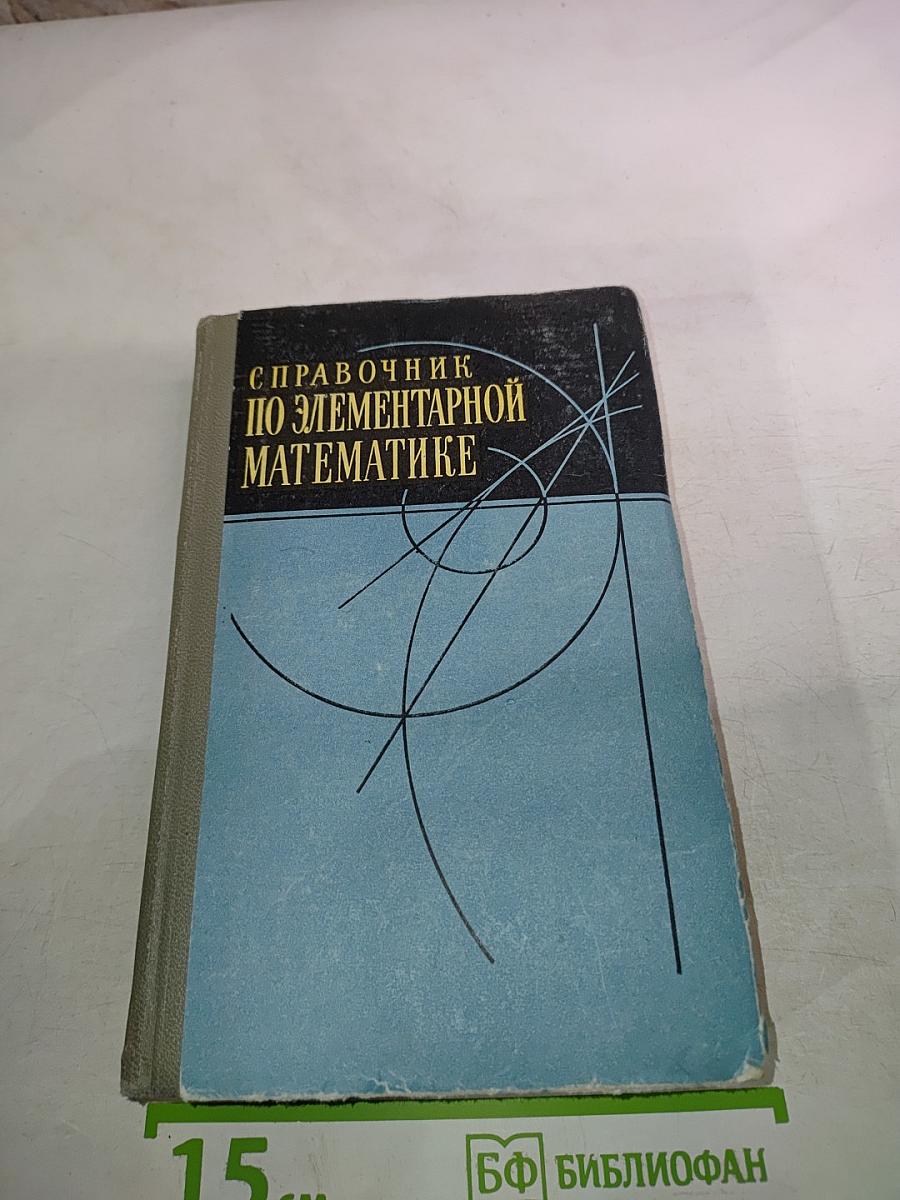 Справочник по элементарной математике