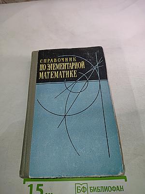 Справочник по элементарной математике
