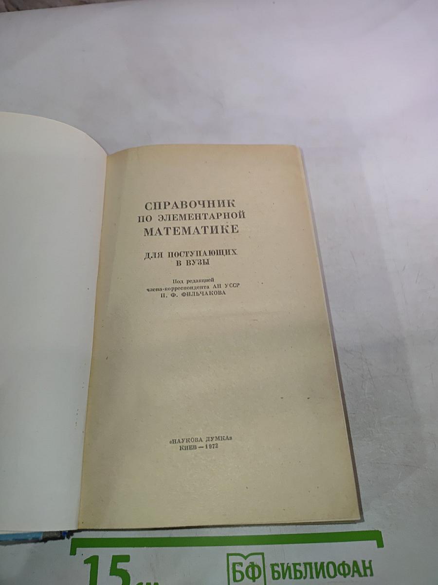 Справочник по элементарной математике