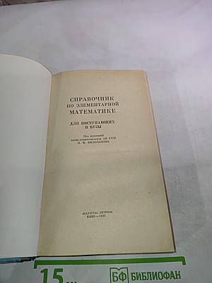 Справочник по элементарной математике