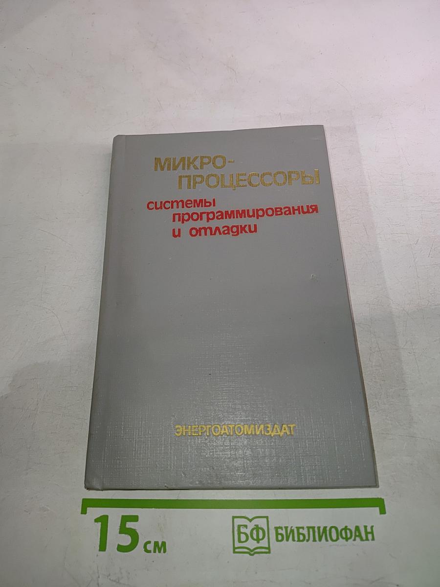 Микропроцессоры. Системы программирования и отладки