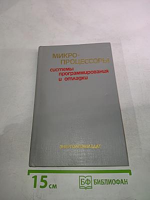 Микропроцессоры. Системы программирования и отладки