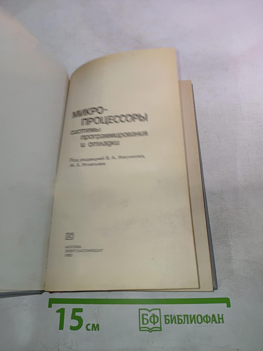 Микропроцессоры. Системы программирования и отладки