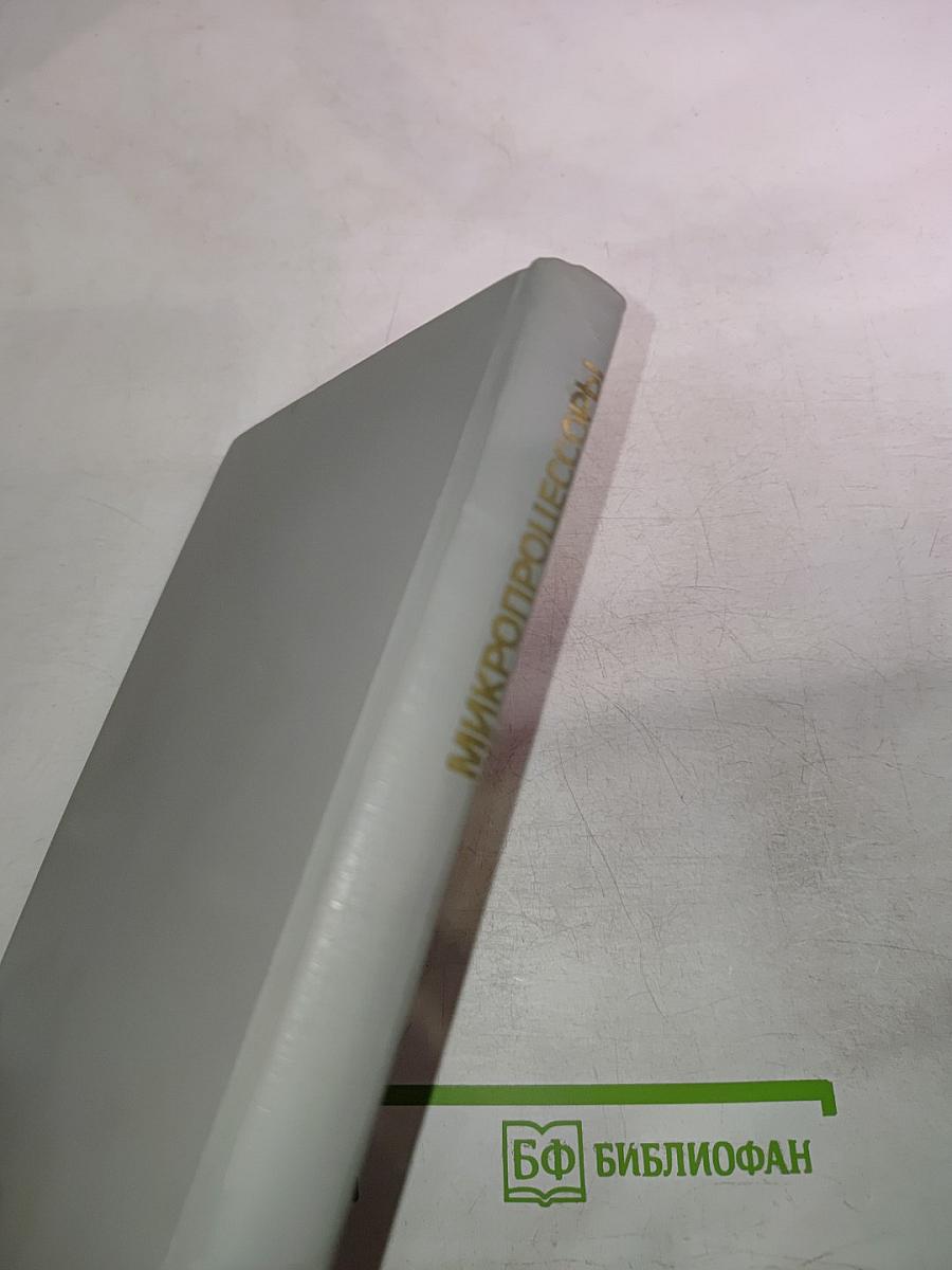 Микропроцессоры. Системы программирования и отладки