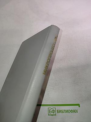 Микропроцессоры. Системы программирования и отладки