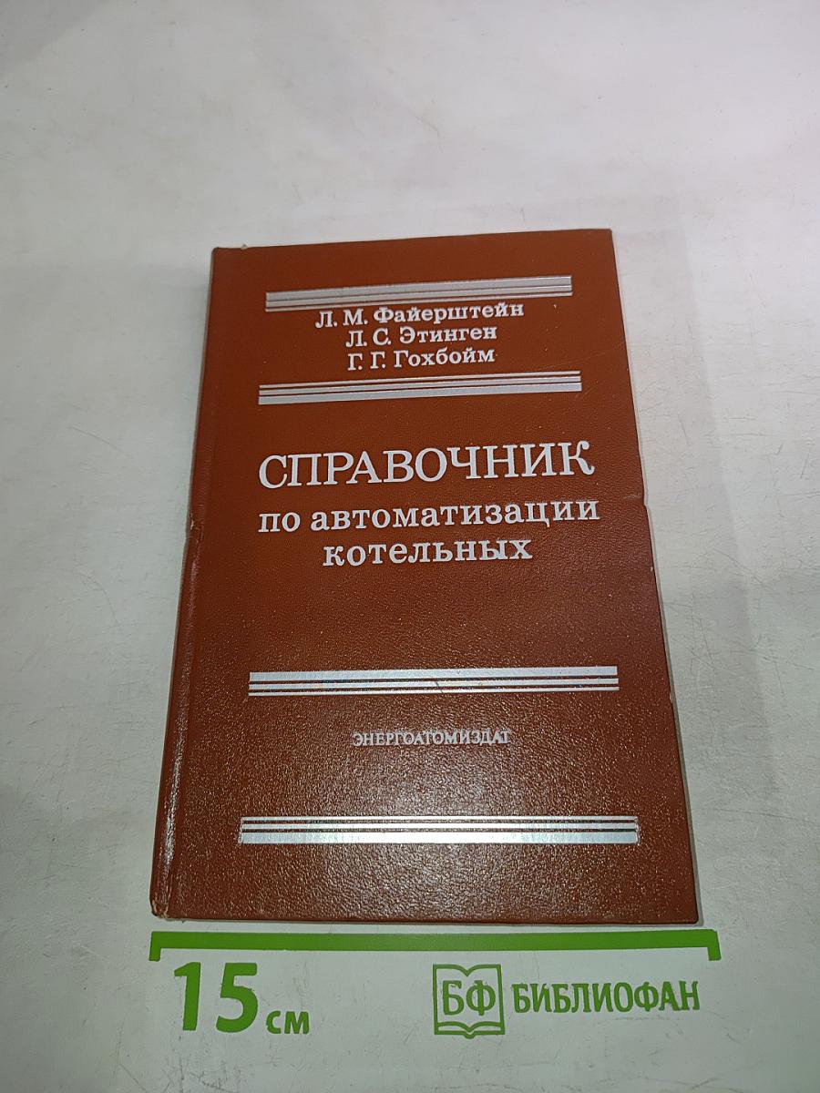Справочник по автоматизации котельных