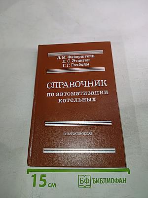 Справочник по автоматизации котельных