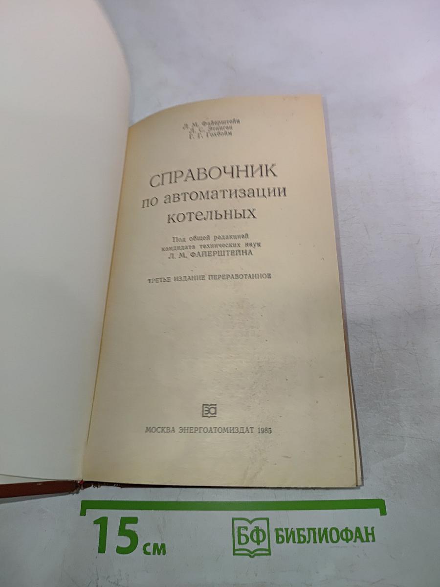 Справочник по автоматизации котельных