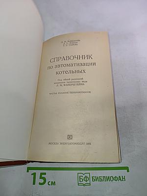 Справочник по автоматизации котельных