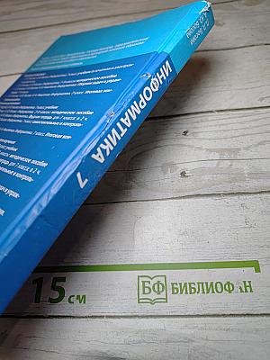 Информатика 7 класс Учебник