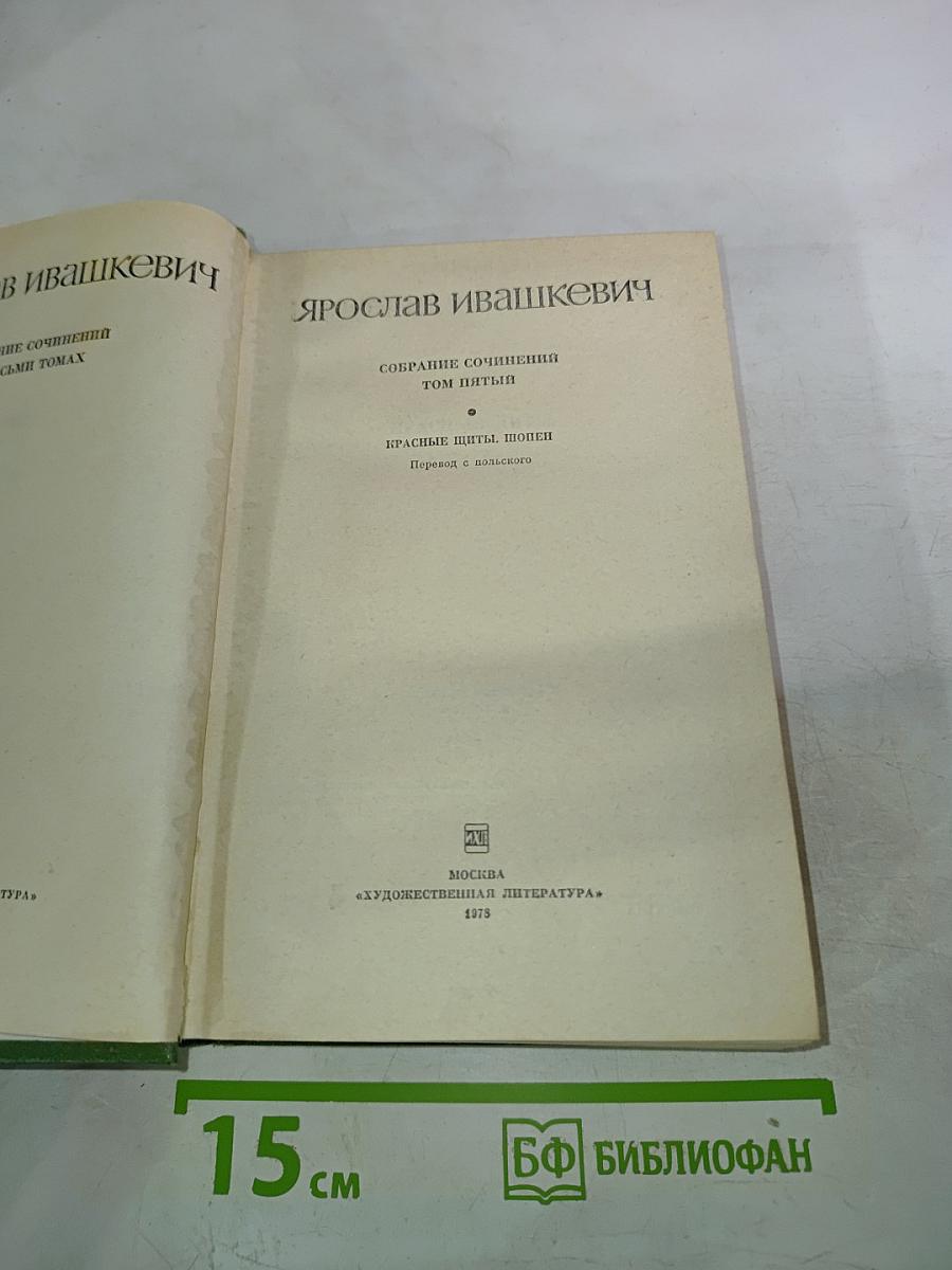 Собрание сочинений. Том пятый. Красные щиты, Шопен