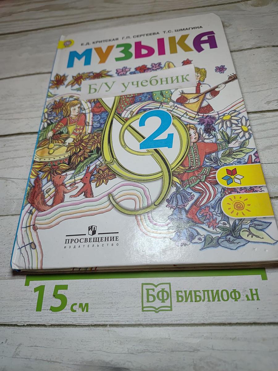 Музыка 2 класс