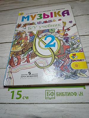 Музыка 2 класс