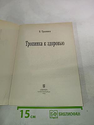 Тропинка к здоровью