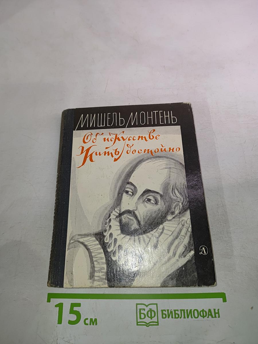 Об искусстве жить достойно