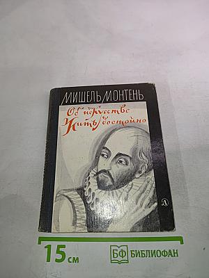 Об искусстве жить достойно