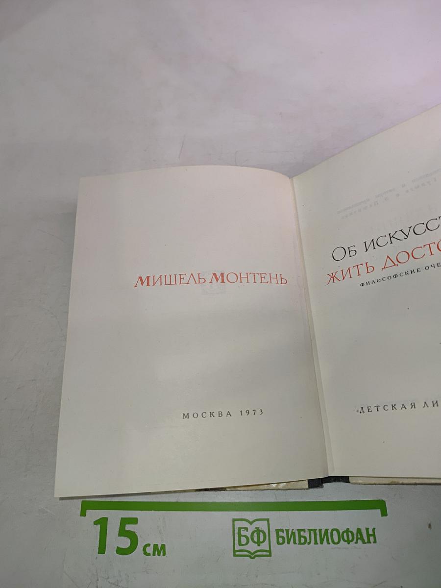 Об искусстве жить достойно