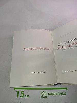 Об искусстве жить достойно