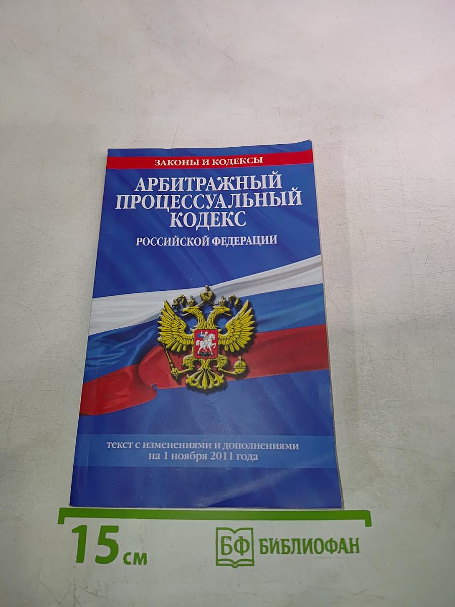 Арбитражный процессуальный кодекс Российской Федерации
