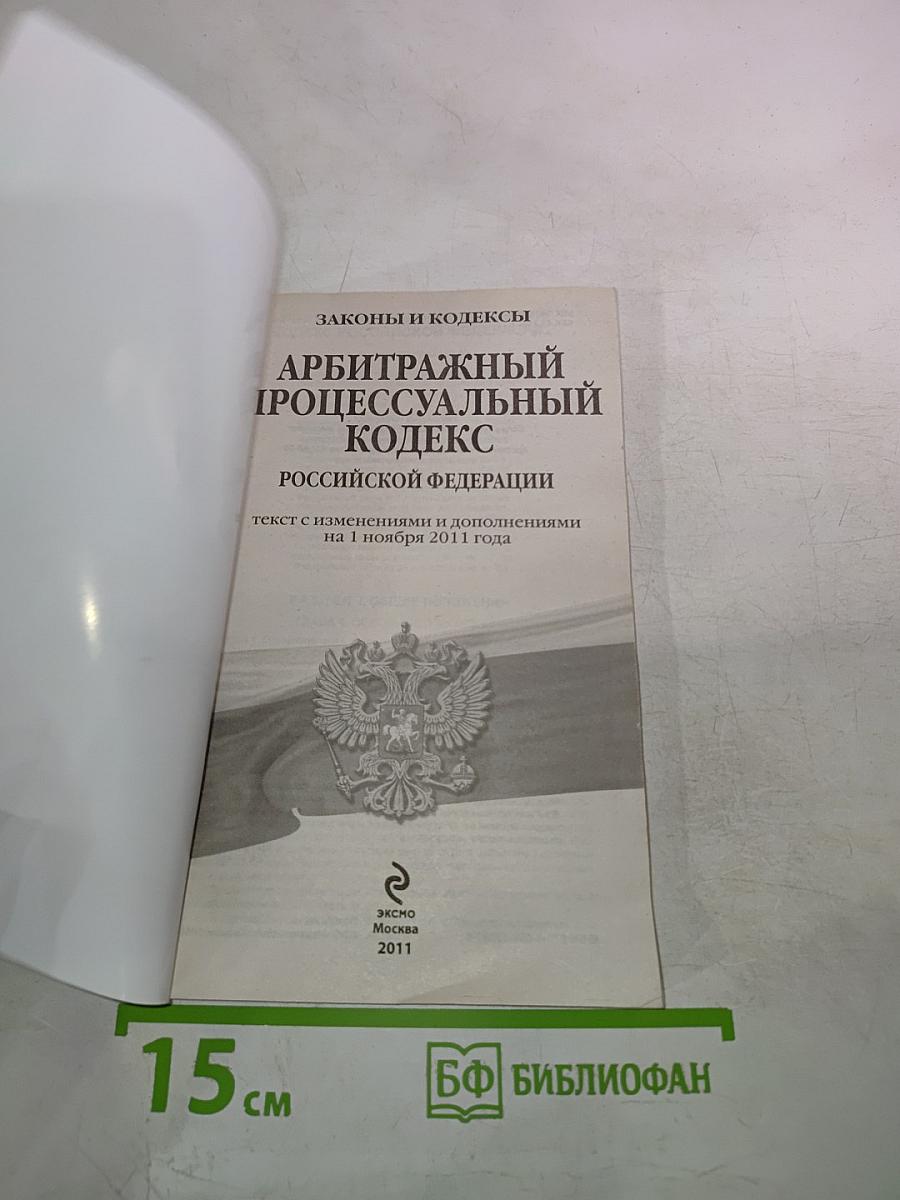 Арбитражный процессуальный кодекс Российской Федерации