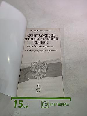 Арбитражный процессуальный кодекс Российской Федерации