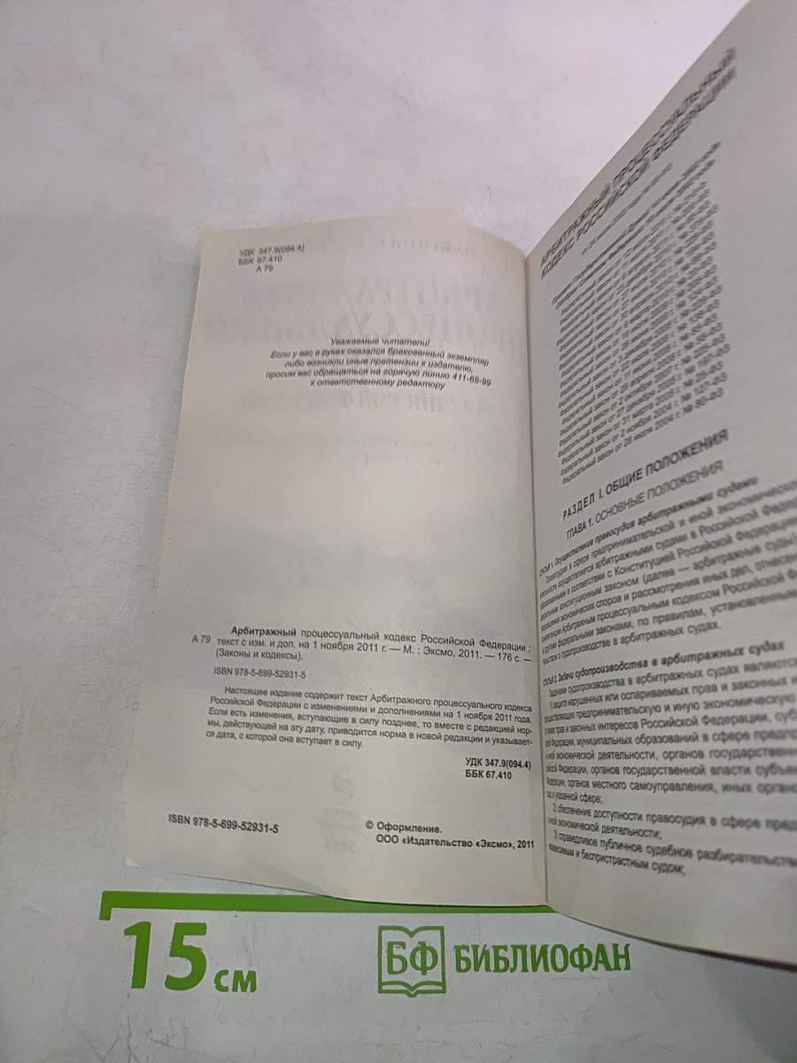 Арбитражный процессуальный кодекс Российской Федерации