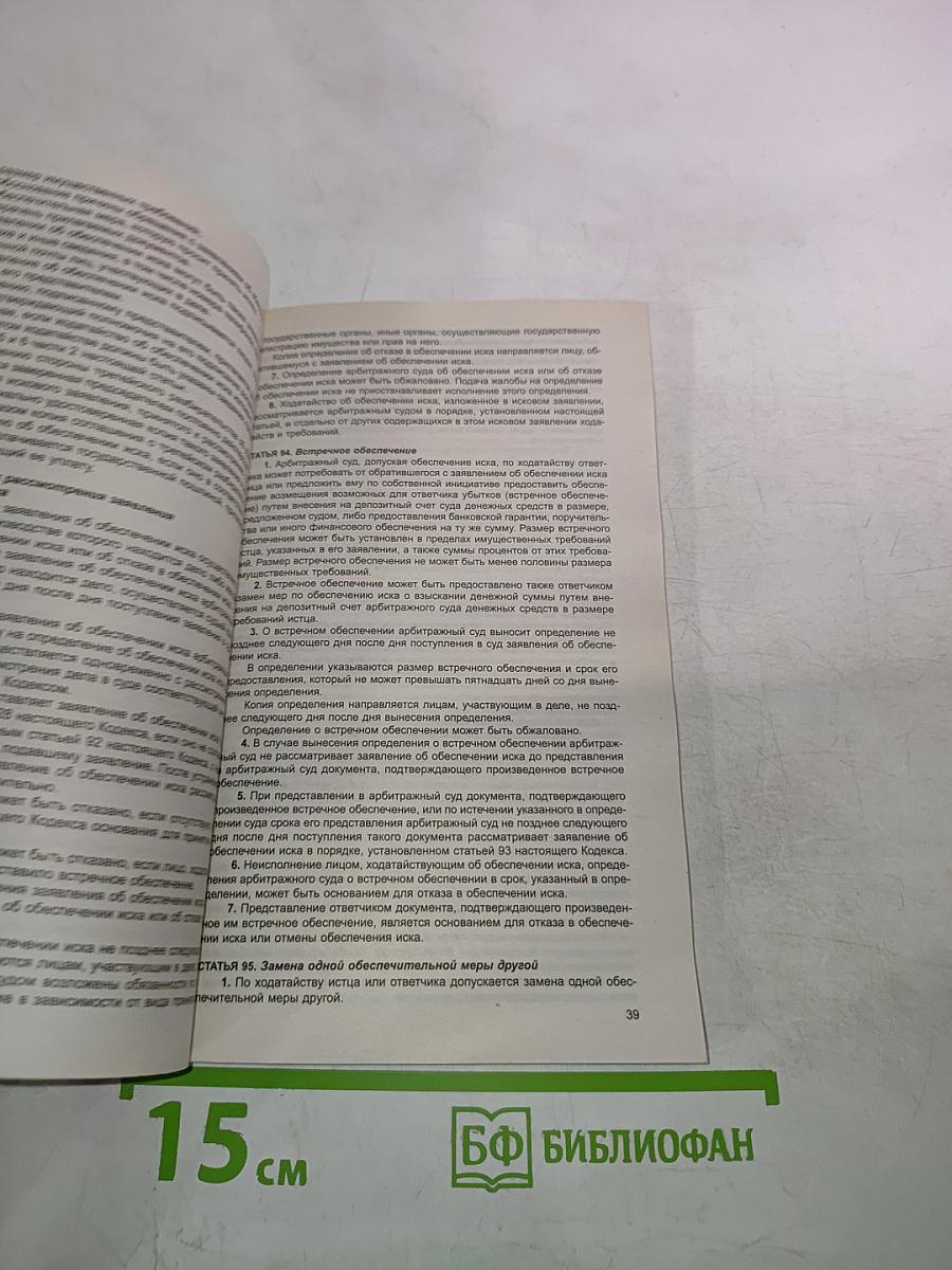 Арбитражный процессуальный кодекс Российской Федерации