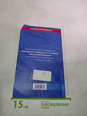 Арбитражный процессуальный кодекс Российской Федерации
