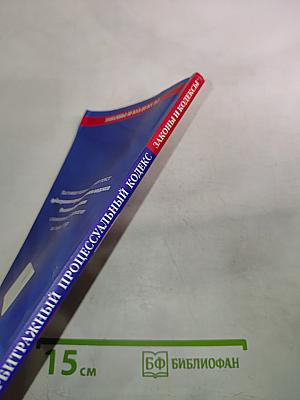 Арбитражный процессуальный кодекс Российской Федерации