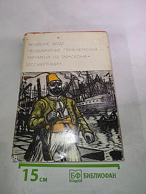 Необычайные приключения Тартарена из Тараскона. Бессмертный