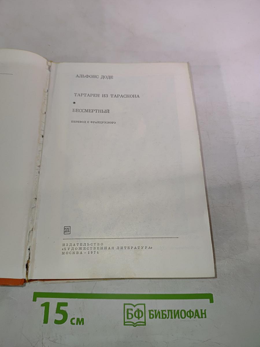 Необычайные приключения Тартарена из Тараскона. Бессмертный