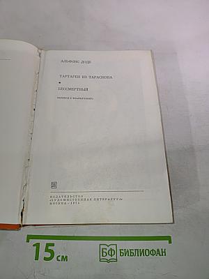 Необычайные приключения Тартарена из Тараскона. Бессмертный