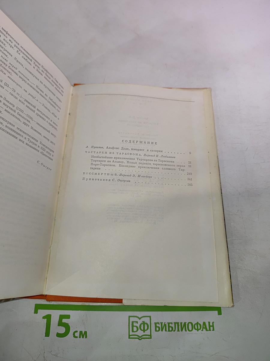 Необычайные приключения Тартарена из Тараскона. Бессмертный