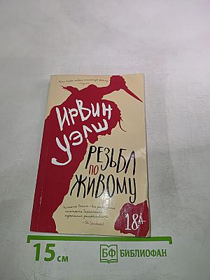 Резьба по живому