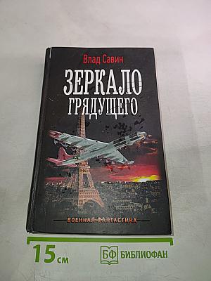 Зеркало грядущего