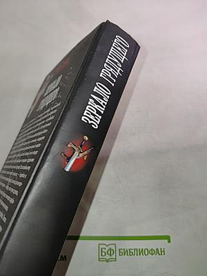 Зеркало грядущего